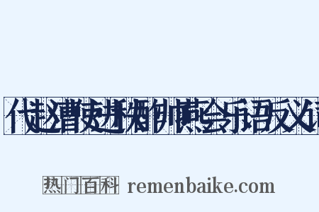 代赵漕使进秩酢帅燕会乐语反义词是什么意思的图片